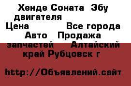 Хенде Соната3 Эбу двигателя G4CP 2.0 16v › Цена ­ 3 000 - Все города Авто » Продажа запчастей   . Алтайский край,Рубцовск г.